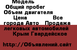  › Модель ­ Kia Bongo › Общий пробег ­ 316 000 › Объем двигателя ­ 2 900 › Цена ­ 640 000 - Все города Авто » Продажа легковых автомобилей   . Крым,Гвардейское